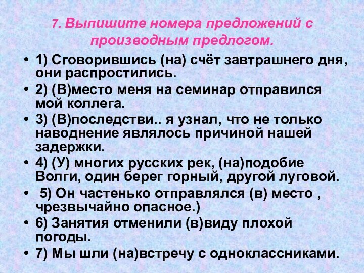 7. Выпишите номера предложений с производным предлогом.   1) Сговорившись