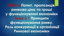 Принципи функціонування ринку. Роль конкуренції в організації ринкової економіки