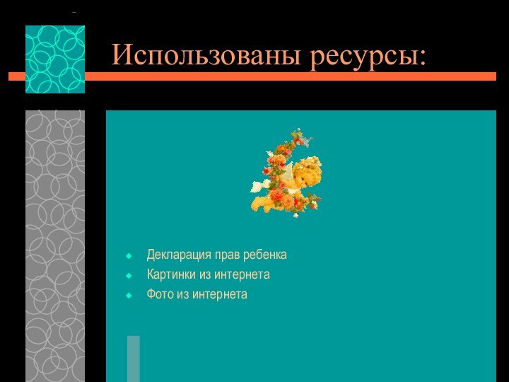 Использованы ресурсы:Декларация прав ребенкаКартинки из интернетаФото из интернета