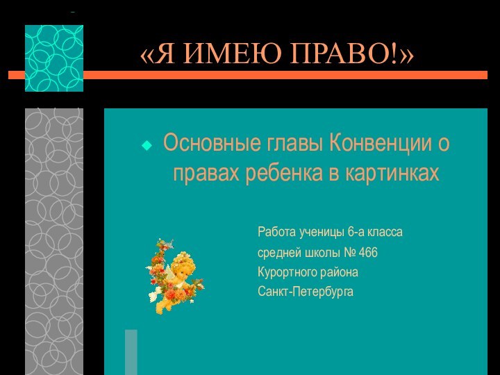 «Я ИМЕЮ ПРАВО!»Основные главы Конвенции о правах ребенка в картинках