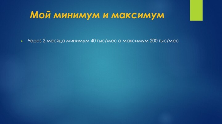 Мой минимум и максимумЧерез 2 месяца минимум 40 тыс/мес а максимум 200 тыс/мес