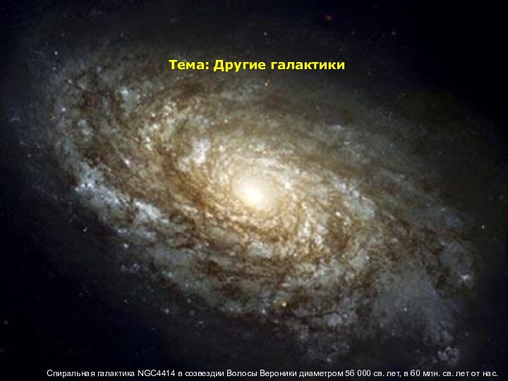 Тема: Другие галактикиСпиральная галактика NGC4414 в созвездии Волосы Вероники диаметром 56 000