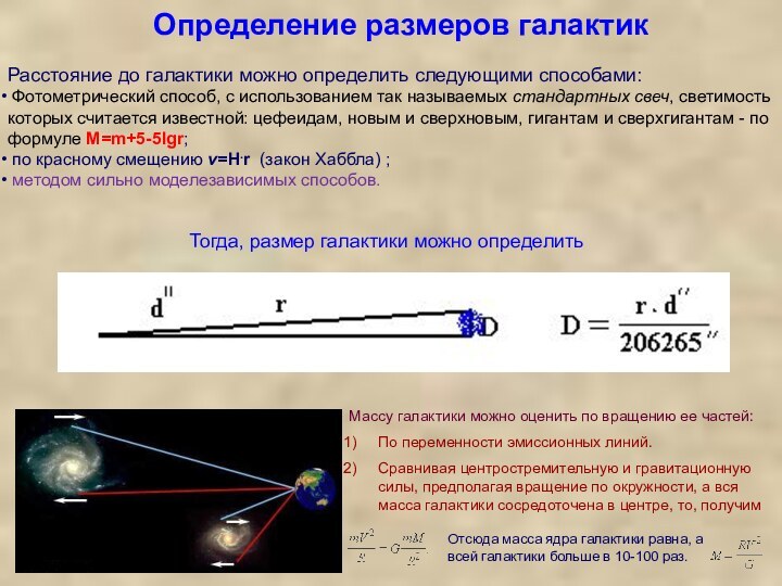 Определение размеров галактик          . Отсюда масса ядра галактики равна, а всей галактики