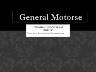 О компании general motors