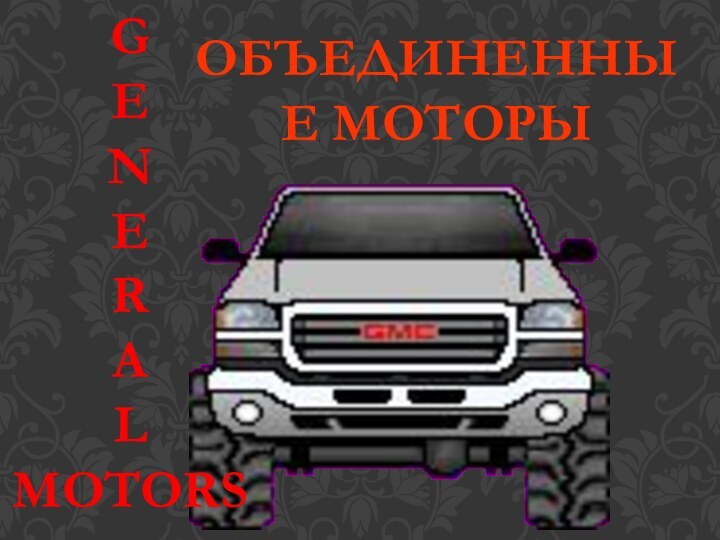 Объединенные моторыGENERAl motors