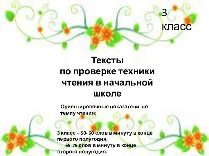 Текстыпо проверке техники чтения в начальной школе3 класс Ориентировочные показатели по темпу