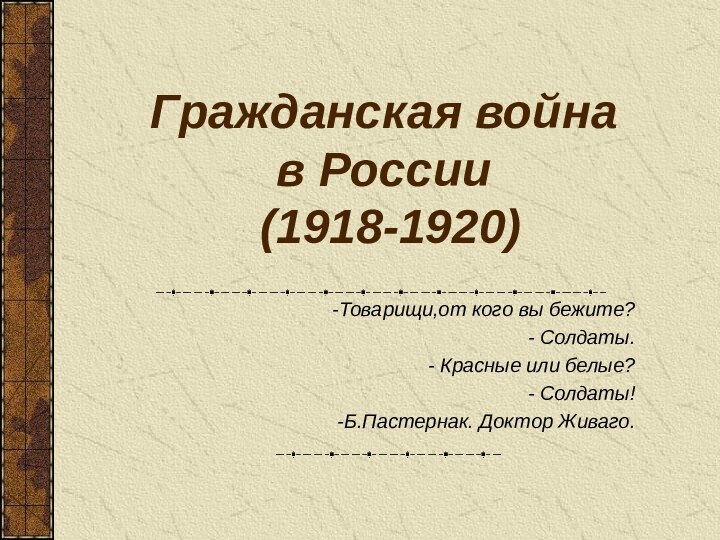 Гражданская война в России  (1918-1920)Товарищи,от кого вы бежите? Солдаты. Красные или