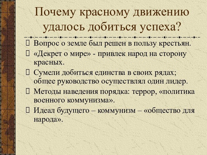 Почему красному движению удалось добиться успеха?Вопрос о земле был решен в пользу