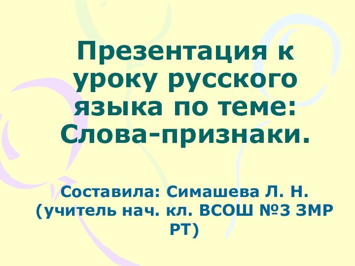 Презентация к уроку русского языка по теме: Слова-признаки.Составила: Симашева Л. Н. (учитель