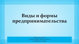 Виды и формы предпринимательства