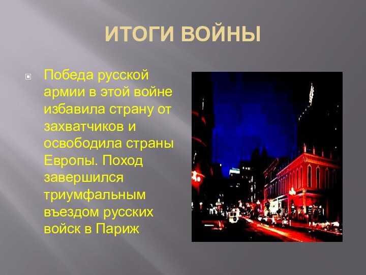 ИТОГИ ВОЙНЫПобеда русской армии в этой войне избавила страну от захватчиков и