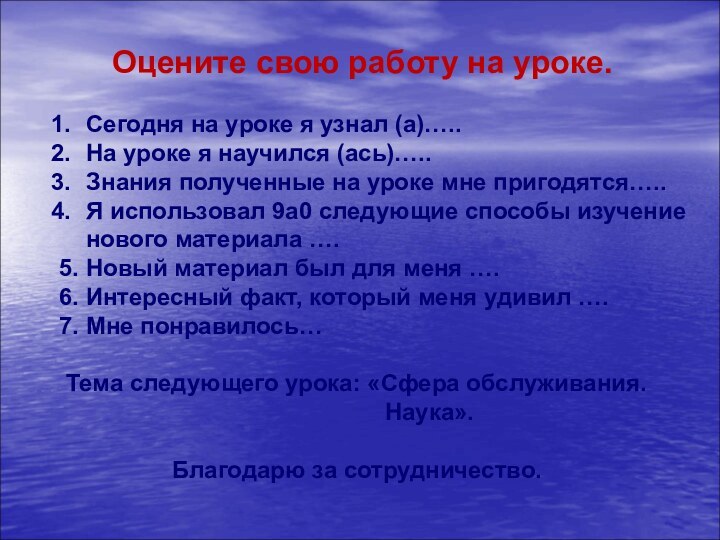 Оцените свою работу на уроке.Сегодня на уроке я узнал