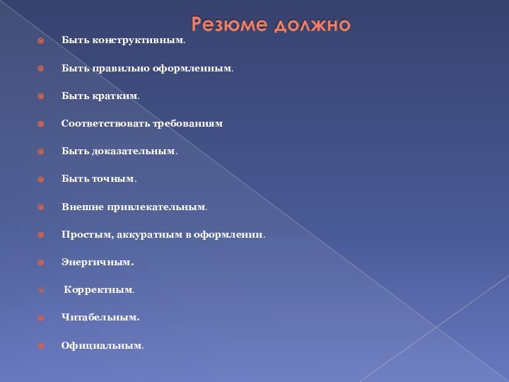 Быть конструктивным. Быть правильно оформленным. Быть кратким. Соответствовать требованиямБыть доказательным. Быть точным.Внешне