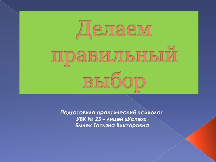 Подготовила практический психолог УВК № 25 – лицей «Успех» Бычек Татьяна Викторовна