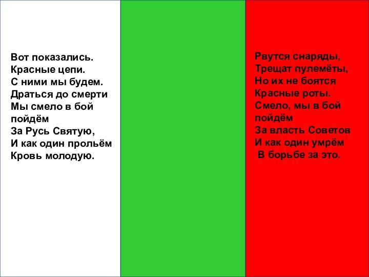 Вот показались. Красные цепи.С ними мы будем.Драться до смерти   Мы