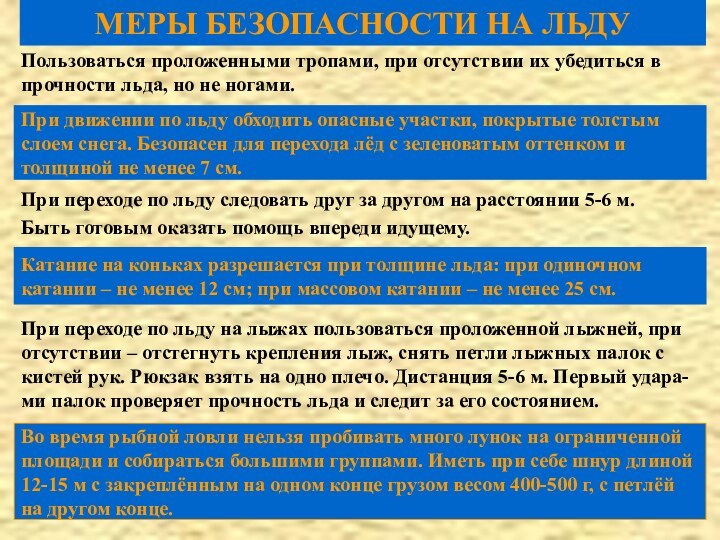 МЕРЫ БЕЗОПАСНОСТИ НА ЛЬДУПользоваться проложенными тропами, при отсутствии их убедиться в прочности