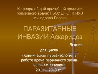 Паразитарные инвазии. Аскаридоз