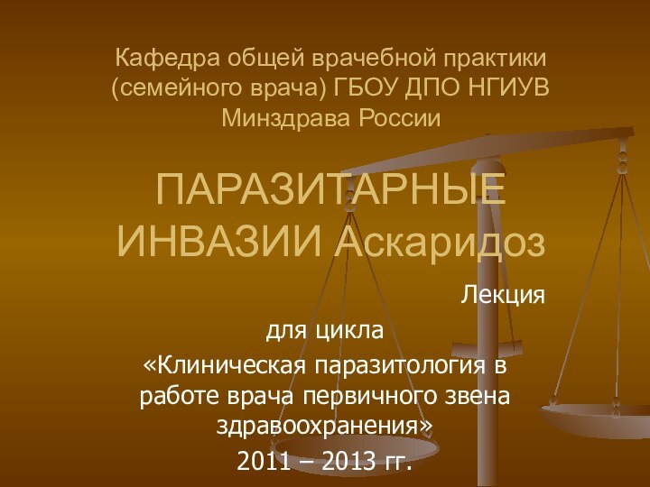 Кафедра общей врачебной практики (семейного врача) ГБОУ ДПО НГИУВ Минздрава России