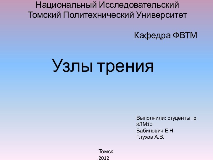 Узлы тренияНациональный ИсследовательскийТомский Политехнический Университет