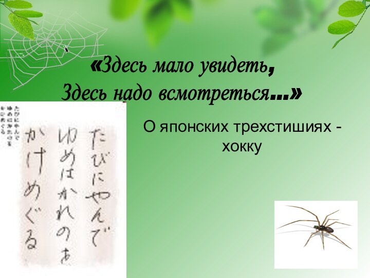 «Здесь мало увидеть,Здесь надо всмотреться…»О японских трехстишиях - хокку