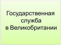 Государственная служба в Великобритании