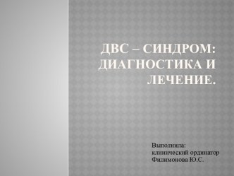 ДВС – синдром: диагностика И лечение.