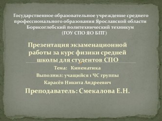 Государственное образовательное учреждение среднего профессионального образования Ярославской области Борисоглебский политехнический техникум	(ГОУ СПО ЯО БПТ)