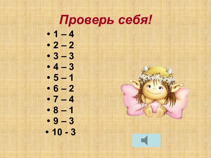 Проверь себя!1 – 42 – 23 – 34 – 35 – 16