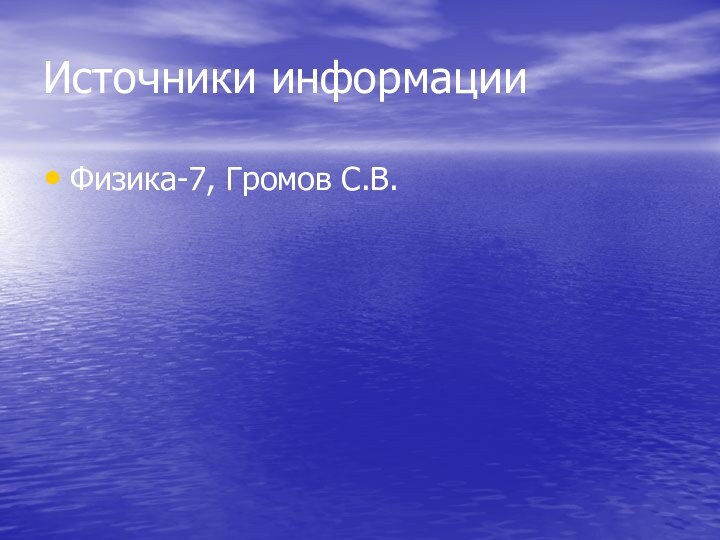 Источники информацииФизика-7, Громов С.В.