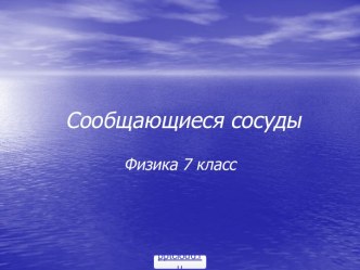 Сообщающиеся сосуды 7 класс