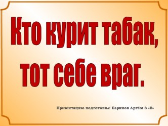 Кто курит табак, тот себе враг