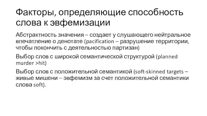 Факторы, определяющие способность слова к эвфемизацииАбстрактность значения – создает у слушающего нейтральное