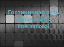 Гостиничная сеть Choice Hotels International