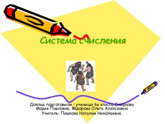 Система счисления (6 класс)