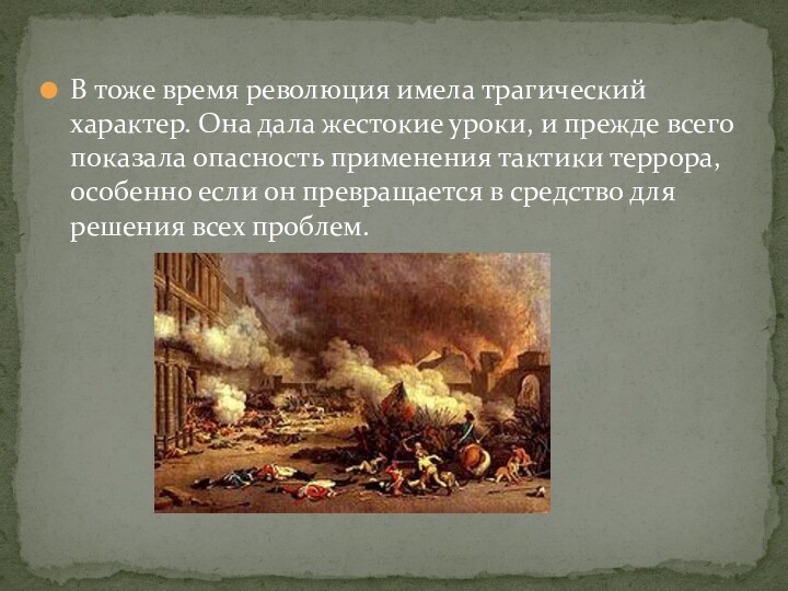 В тоже время революция имела трагический характер. Она дала жестокие уроки, и