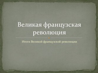 Итоги Великой французской революции