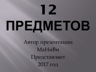 12 предметов