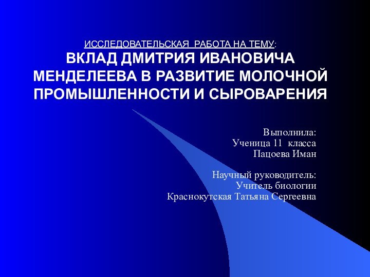 ИССЛЕДОВАТЕЛЬСКАЯ РАБОТА НА ТЕМУ: ВКЛАД ДМИТРИЯ ИВАНОВИЧА МЕНДЕЛЕЕВА В РАЗВИТИЕ МОЛОЧНОЙ ПРОМЫШЛЕННОСТИ