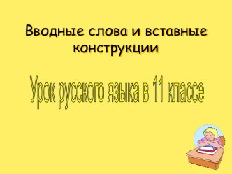 Вводные слова и вставные конструкции