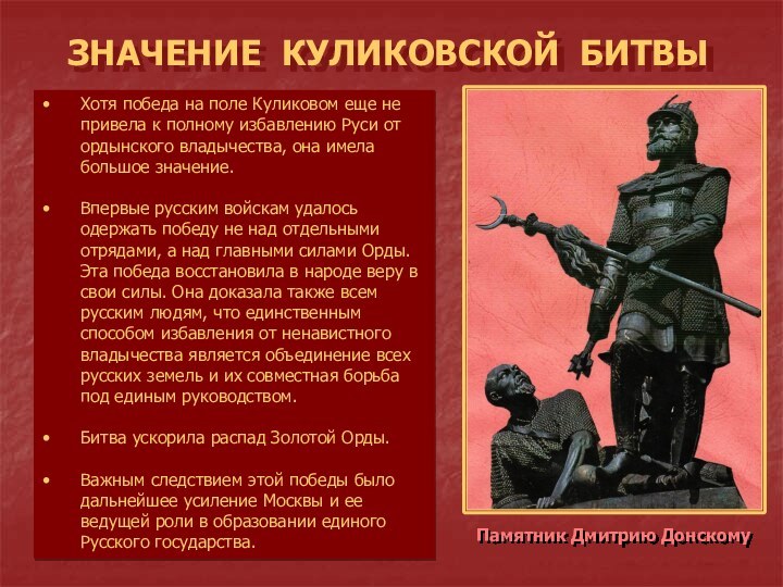 ЗНАЧЕНИЕ КУЛИКОВСКОЙ БИТВЫ Хотя победа на поле Куликовом еще не привела к