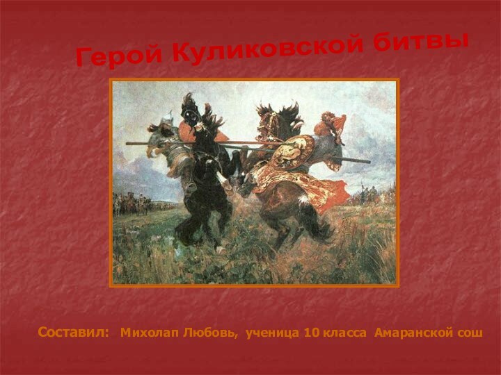 Составил:  Михолап Любовь, ученица 10 класса Амаранской сош