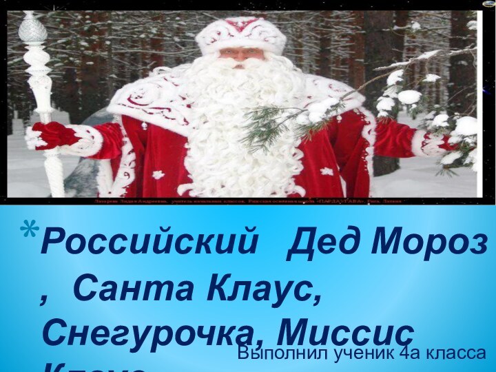Выполнил ученик 4а класса Российский  Дед Мороз ‚ Санта Клаус‚ Снегурочка‚ Миссис Клаус.