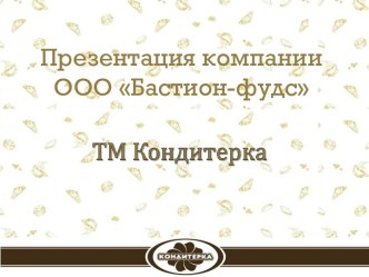 Презентация компании  ООО Бастион-фудс