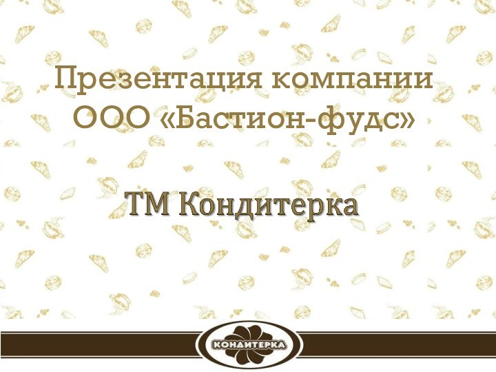 Презентация компании ООО «Бастион-фудс»