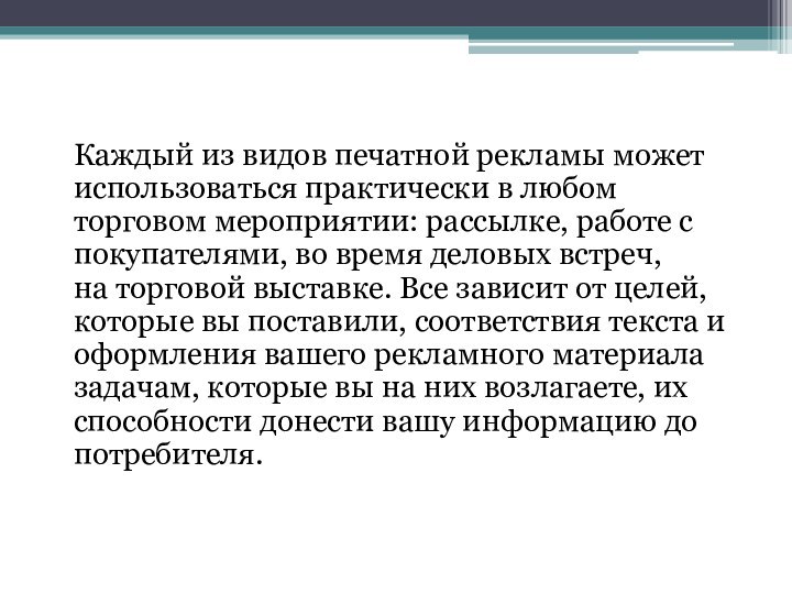 Каждый из видов печатной рекламы может использоваться практически в любом