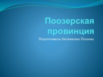 Поозерская провинция