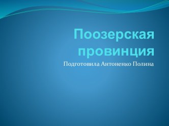 Поозерская провинция