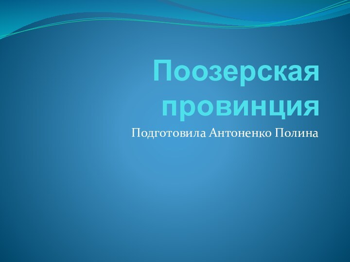 Поозерская провинцияПодготовила Антоненко Полина