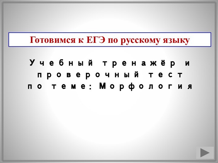 Готовимся к ЕГЭ по русскому языкуУчебный тренажёр и проверочный тестпо теме: Морфология