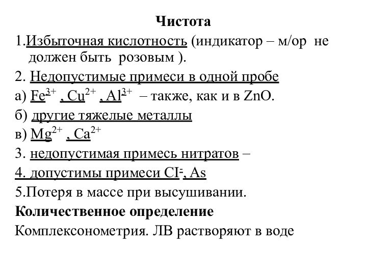 Чистота1.Избыточная кислотность (индикатор – м/ор не должен быть розовым ).2. Недопустимые примеси